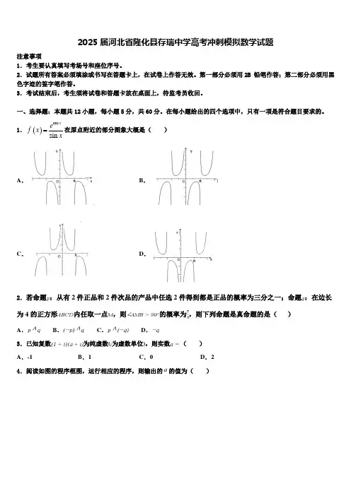 2025届河北省隆化县存瑞中学高考冲刺模拟数学试题含解析