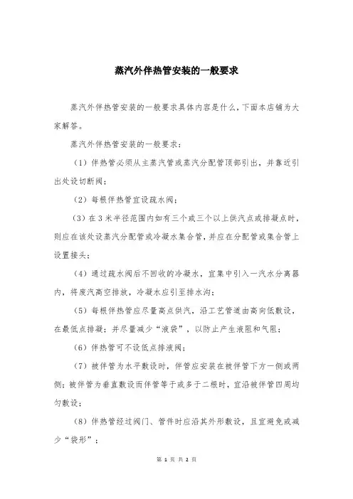 蒸汽外伴热管安装的一般要求