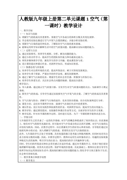 人教版九年级上册第二单元课题1空气(第一课时)教学设计
