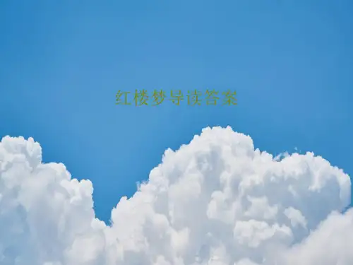红楼梦导读答案共34页PPT
