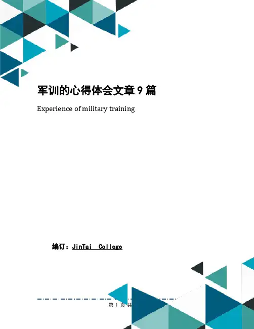 军训的心得体会文章9篇