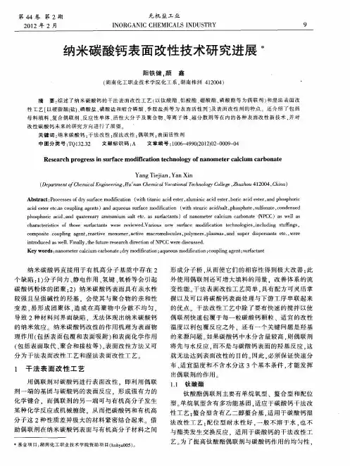 纳米碳酸钙表面改性技术研究进展