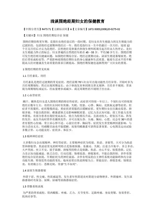 浅谈围绝经期妇女的保健教育