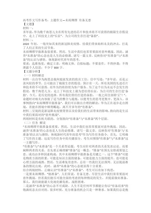 高考作文写作备考：主题作文—未雨绸缪 有备无患