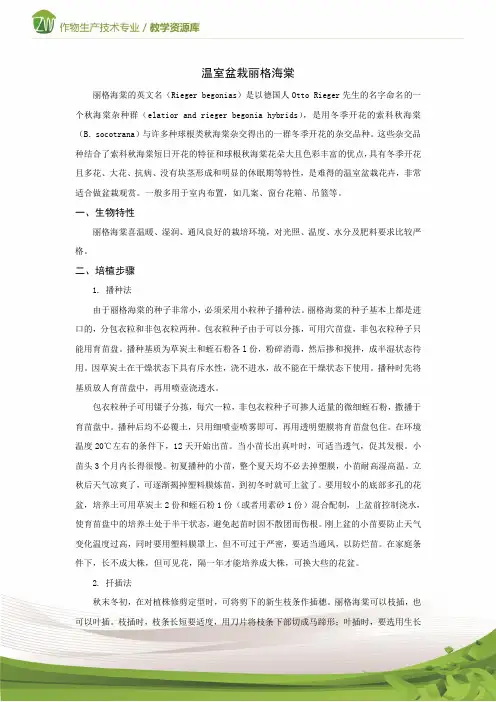 设施花卉生产—温室盆栽丽格海棠 (1)