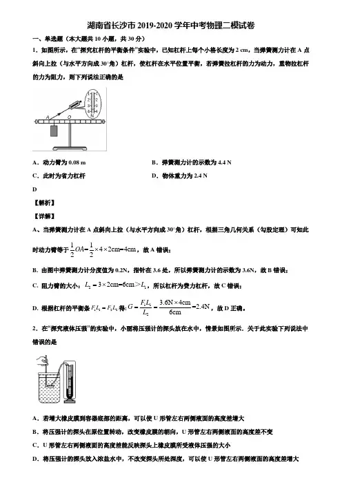 湖南省长沙市2019-2020学年中考物理二模试卷含解析【加5套中考模拟卷】