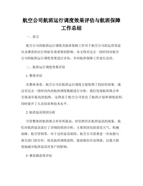 航空公司航班运行调度效果评估与航班保障工作总结