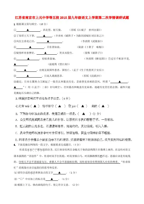 江苏省南京市上元中学等五校2015届九年级上学期第二次学情调研语文试题
