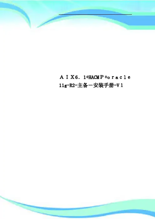 AIX61+HACMP+oracle11gR2主备安装手册V1