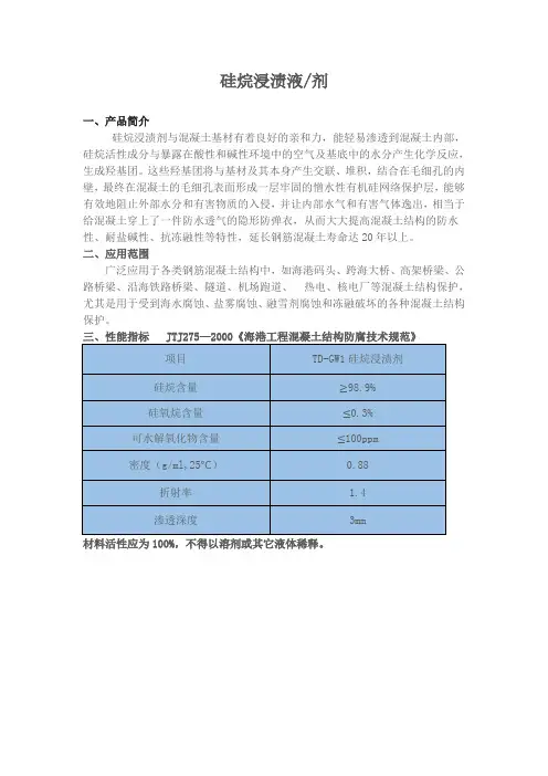 硅烷浸渍液剂