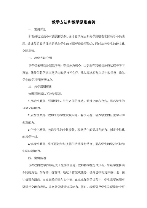 教学方法和教学原则案例