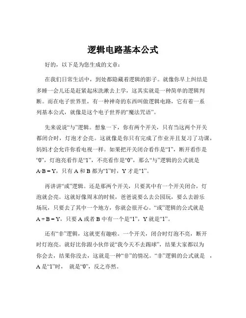逻辑电路基本公式