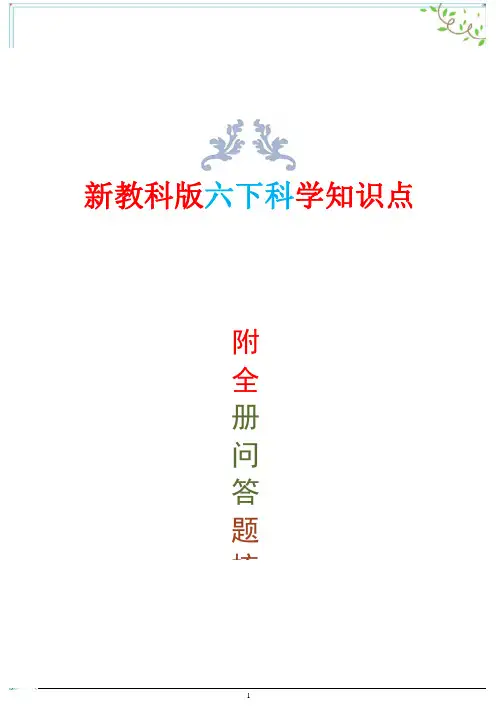 新改版教科版六年级下册科学知识点(附问答题)背诵版