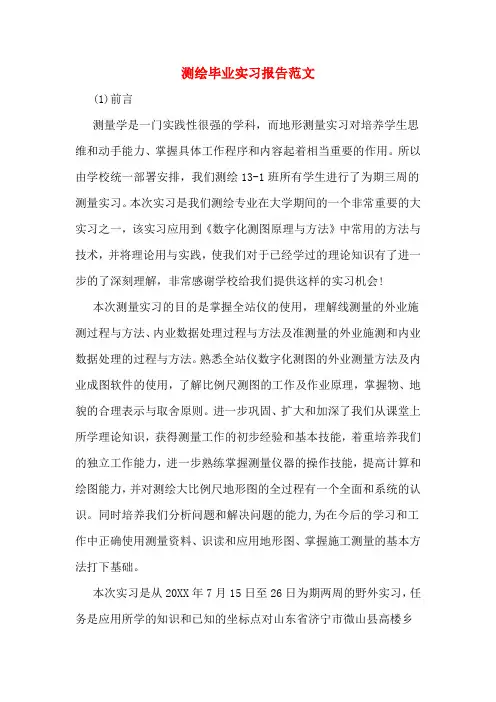 测绘毕业实习报告范文