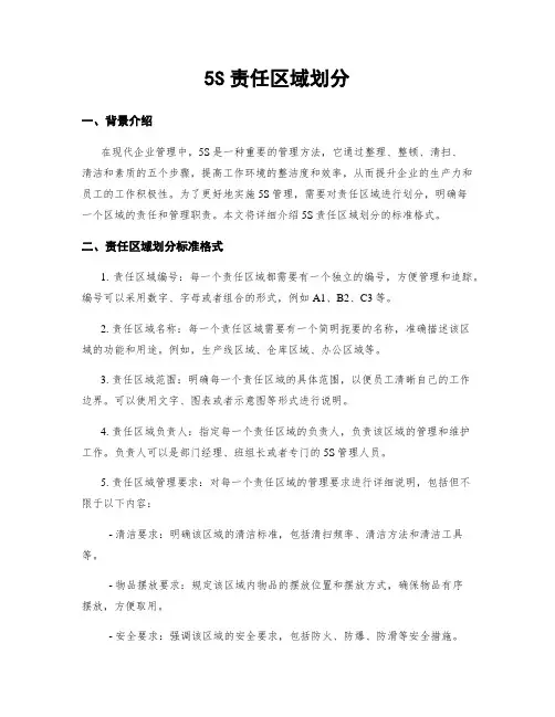 5S责任区域划分