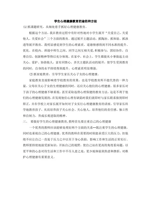 学生心理健康教育的途径和方法