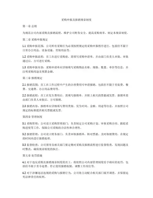 采购申报及报销规章制度