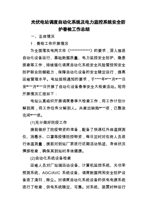 光伏电站调度自动化系统及电力监控系统安全防护春检工作总结