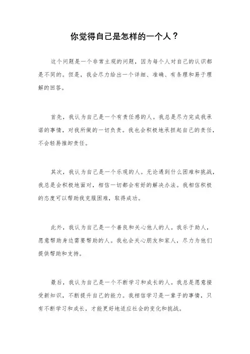 你觉得自己是怎样的一个人？
