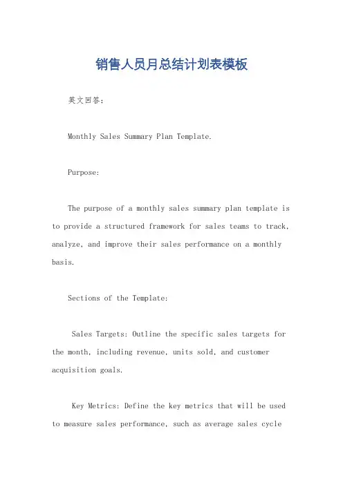 销售人员月总结计划表模板