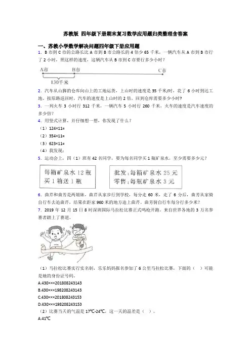 苏教版 四年级下册期末复习数学应用题归类整理含答案