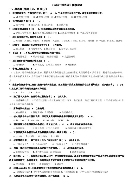 《国际工程咨询》模拟试题答案