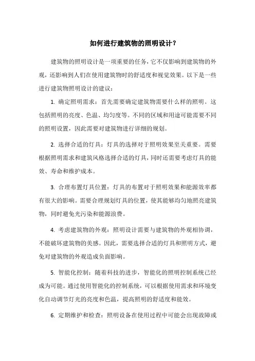 如何进行建筑物的照明设计？