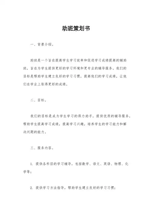 助班策划书