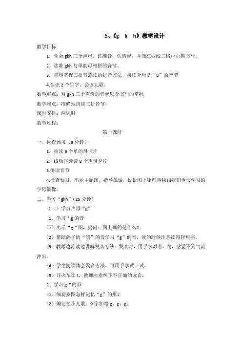 部编版gkh教案设计(含课堂练习).doc
