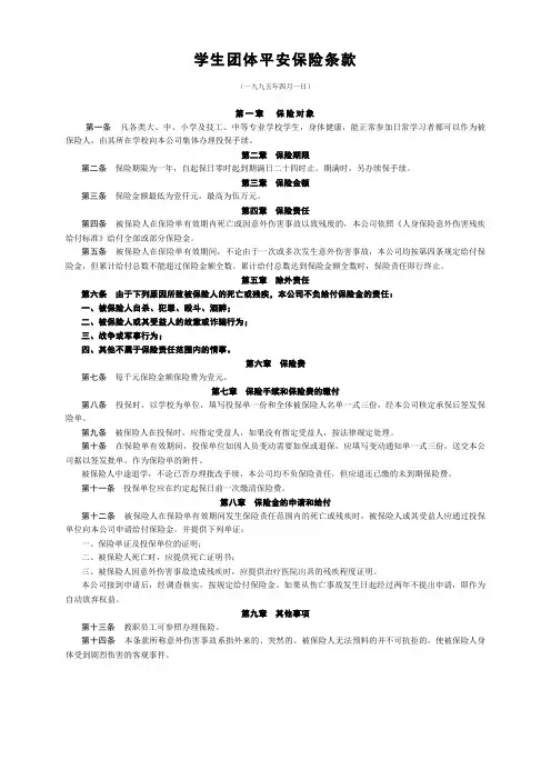 学生团体平安保险条款