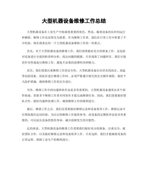 大型机器设备维修工作总结