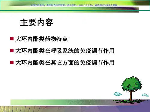 大环内酯类抗生素免疫调节作用课件