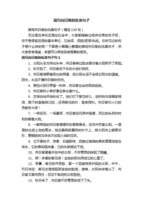 描写向日葵的优美句子（精选130句）