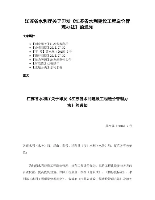 江苏省水利厅关于印发《江苏省水利建设工程造价管理办法》的通知