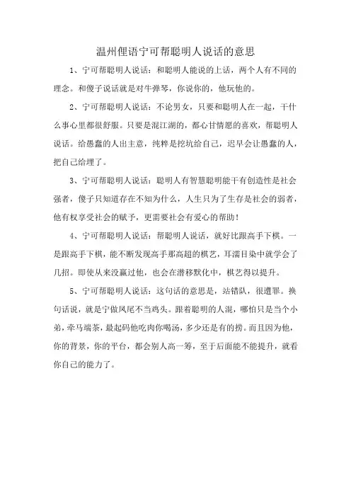 温州俚语宁可帮聪明人说话的意思