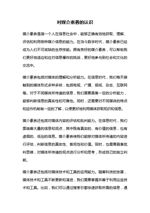 对媒介素养的认识