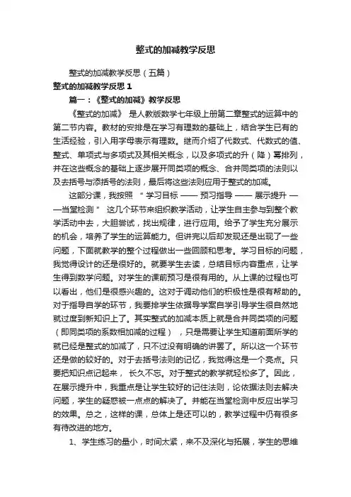 整式的加减教学反思（五篇）