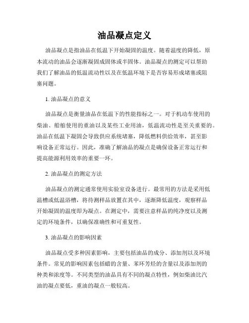 油品凝点定义