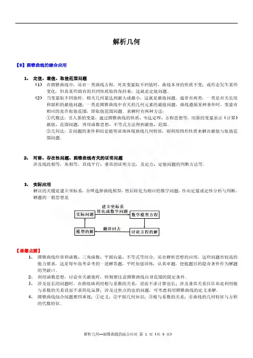 解析几何《圆锥曲线的综合应用》