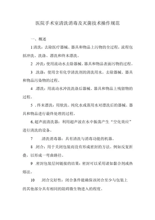 医院手术室清洗消毒及灭菌技术操作规范