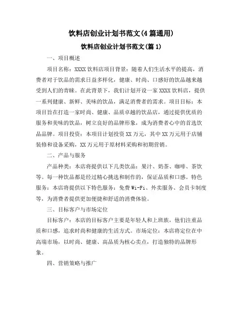 饮料店创业计划书范文(4篇通用)