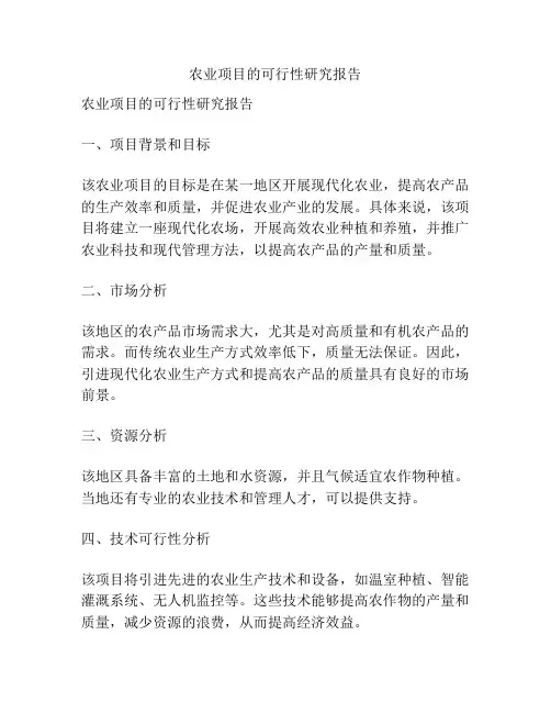 农业项目的可行性研究报告