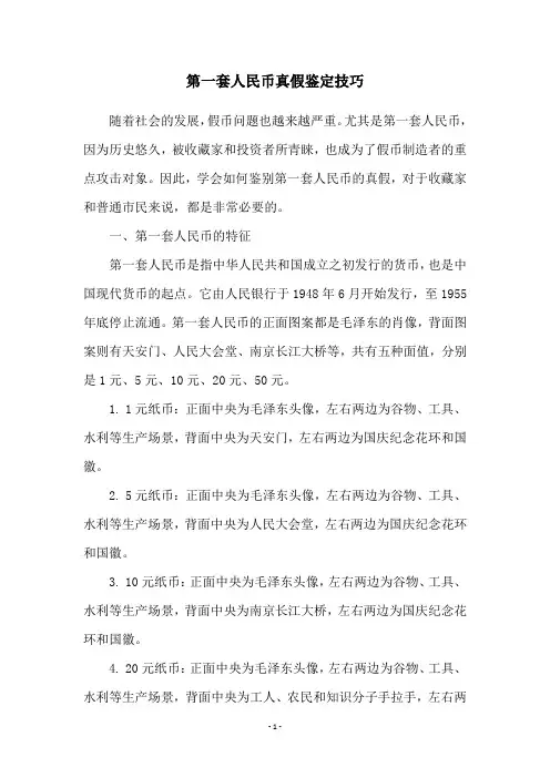 第一套人民币真假鉴定技巧