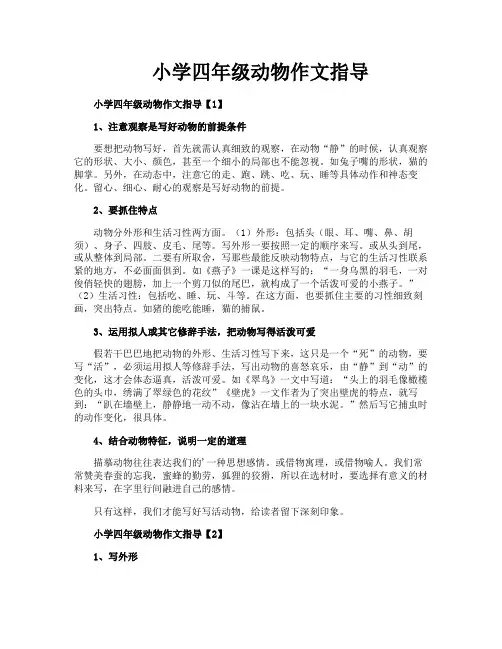 小学四年级动物作文指导