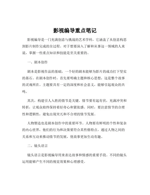 影视编导重点笔记
