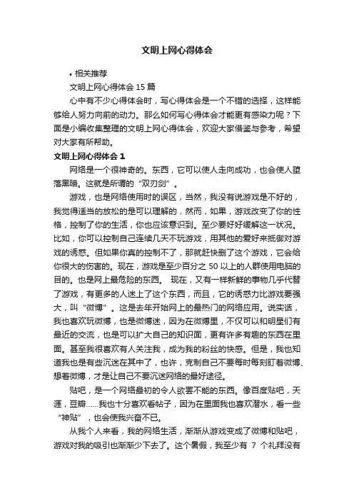 文明上网心得体会