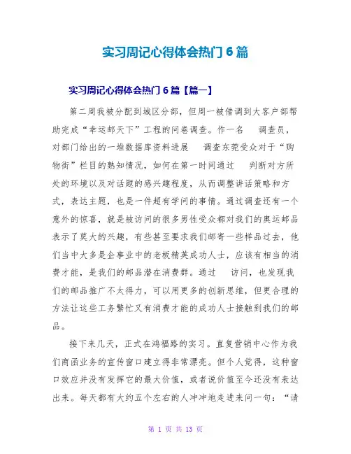实习周记心得体会热门6篇