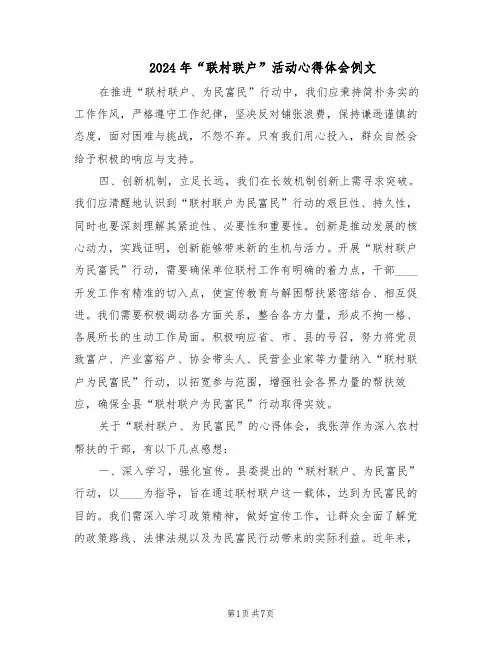 2024年“联村联户”活动心得体会例文（4篇）