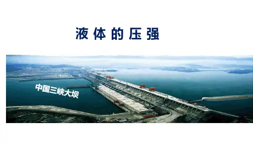 最新人教版初中物理八年级下册第九章压强第2节液体的压强新课教学课件