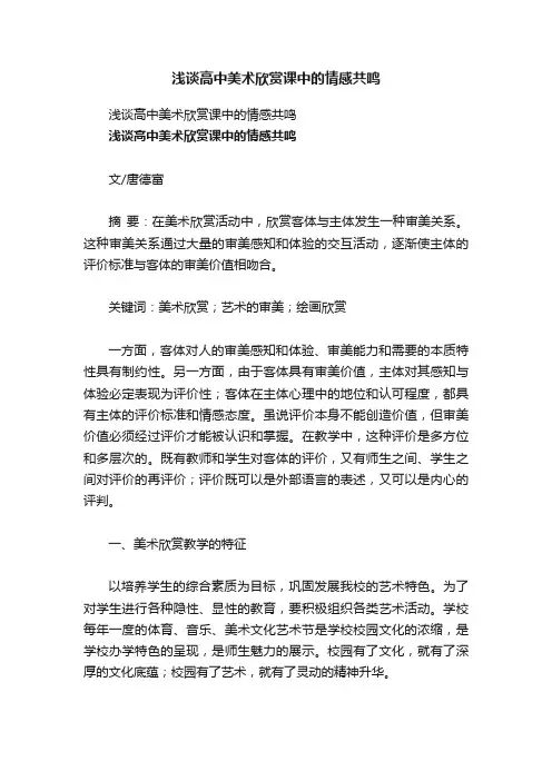 浅谈高中美术欣赏课中的情感共鸣